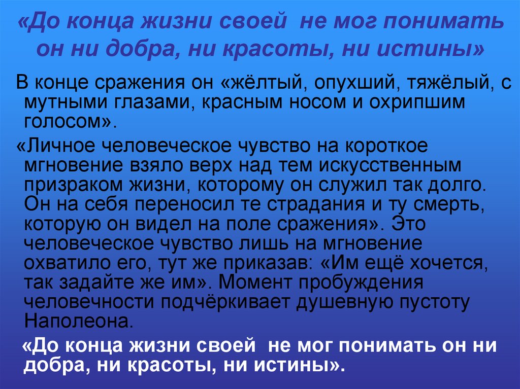 «До конца жизни своей не мог понимать он ни добра, ни красоты, ни истины»