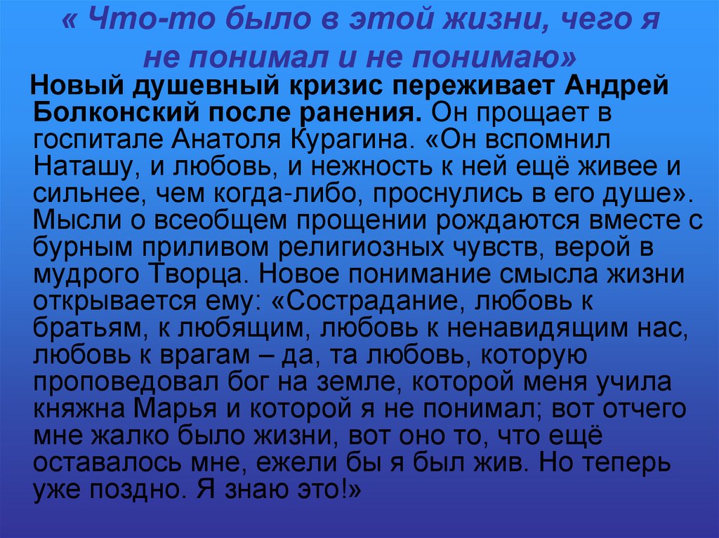 « Что-то было в этой жизни, чего я не понимал и не понимаю»