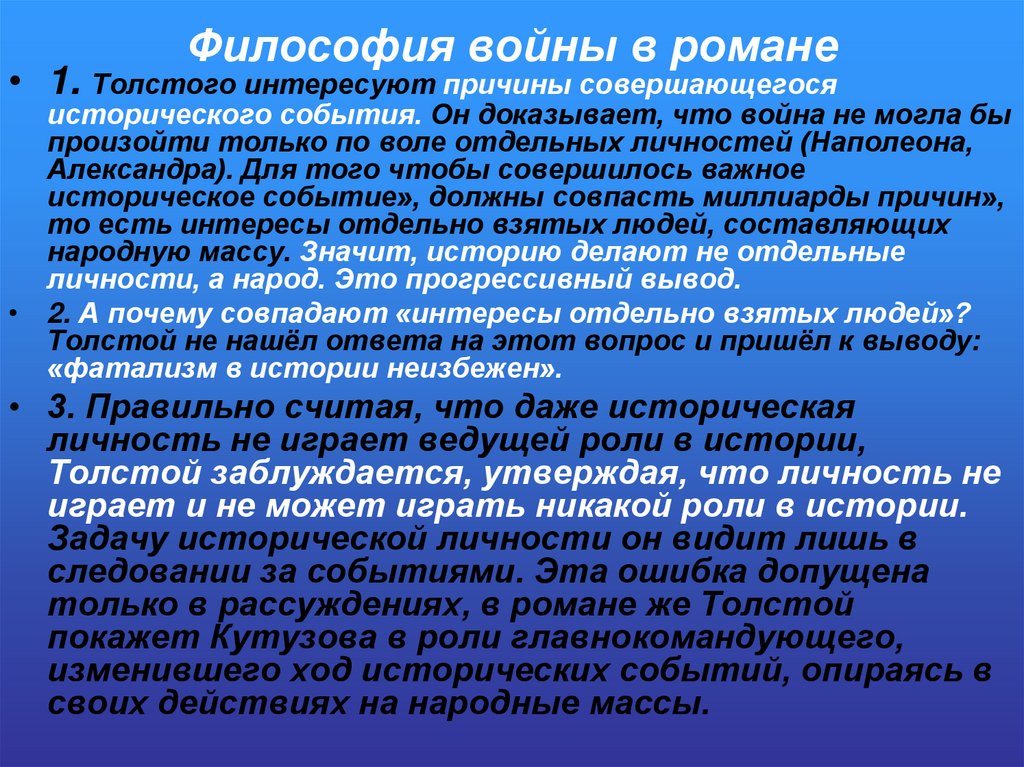 Философия войны в романе