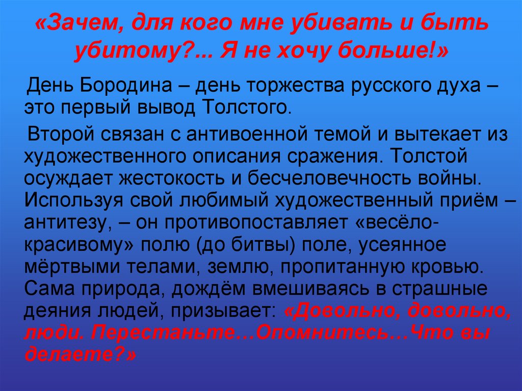 «Зачем, для кого мне убивать и быть убитому?... Я не хочу больше!»