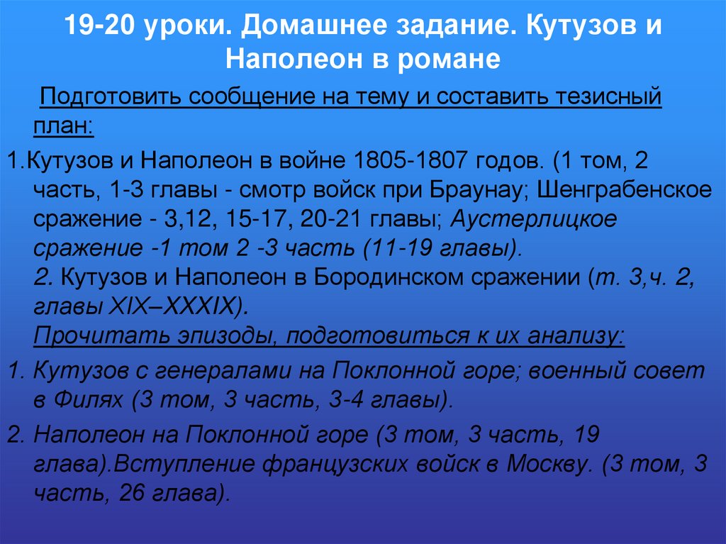 19-20 уроки. Домашнее задание. Кутузов и Наполеон в романе