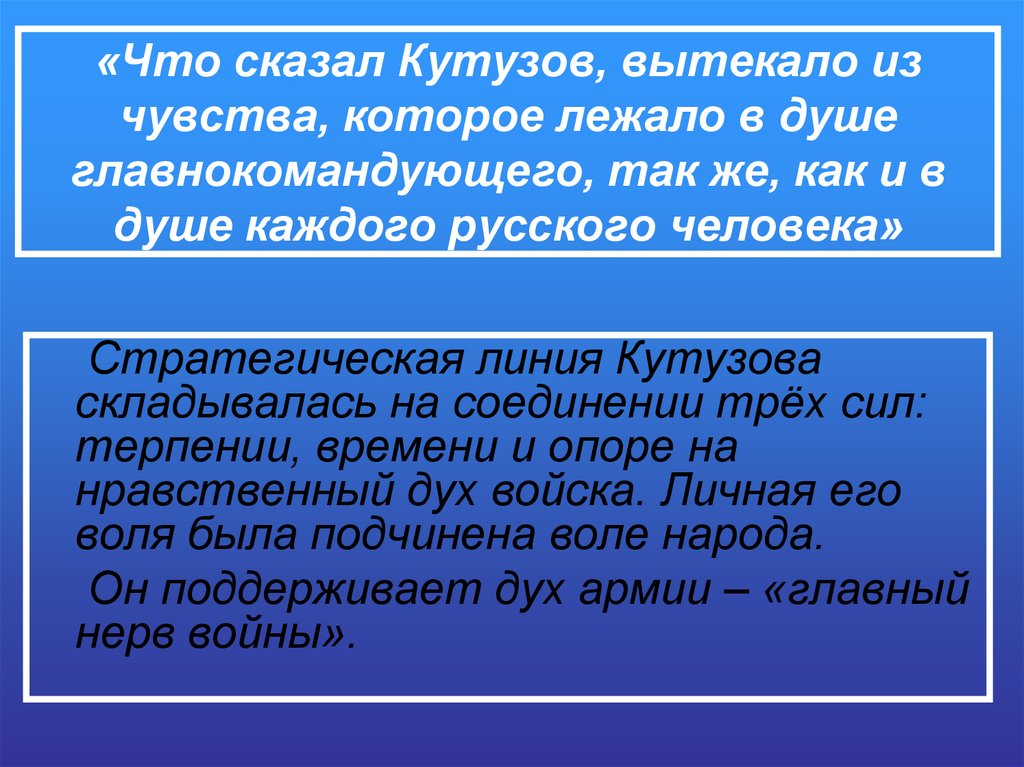 «Что сказал Кутузов, вытекало из чувства, которое лежало в душе главнокомандующего, так же, как и в душе каждого русского