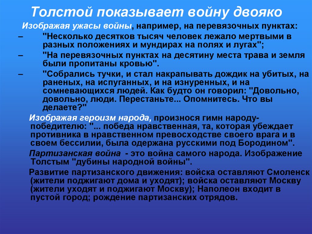 Толстой показывает войну двояко