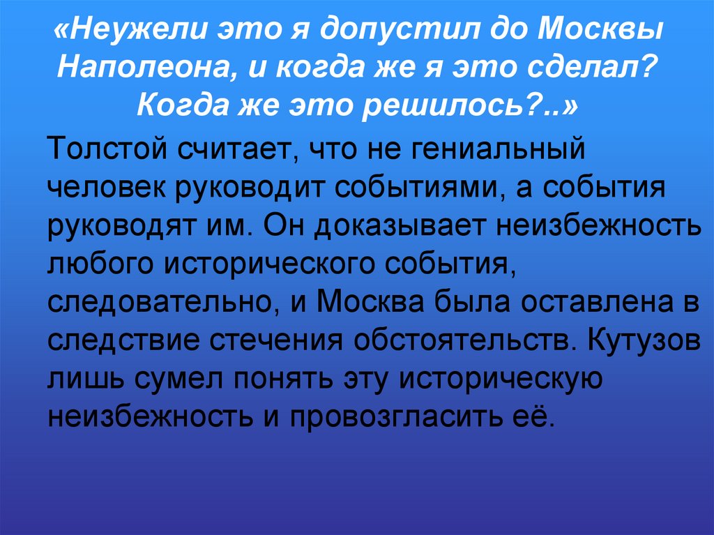 «Неужели это я допустил до Москвы Наполеона, и когда же я это сделал? Когда же это решилось?..»
