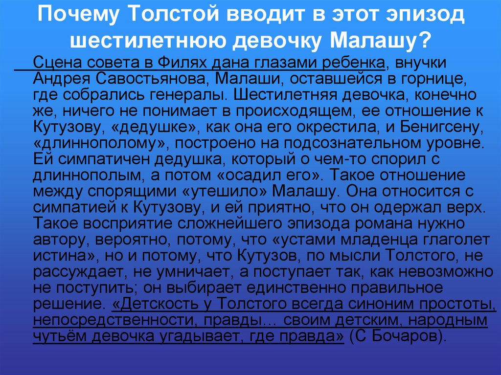 Почему Толстой вводит в этот эпизод шестилетнюю девочку Малашу?
