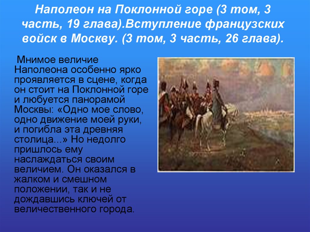 Наполеон на Поклонной горе (3 том, 3 часть, 19 глава).Вступление французских войск в Москву. (3 том, 3 часть, 26 глава).