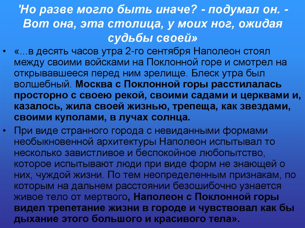 'Но разве могло быть иначе? - подумал он. - Вот она, эта столица, у моих ног, ожидая судьбы своей»