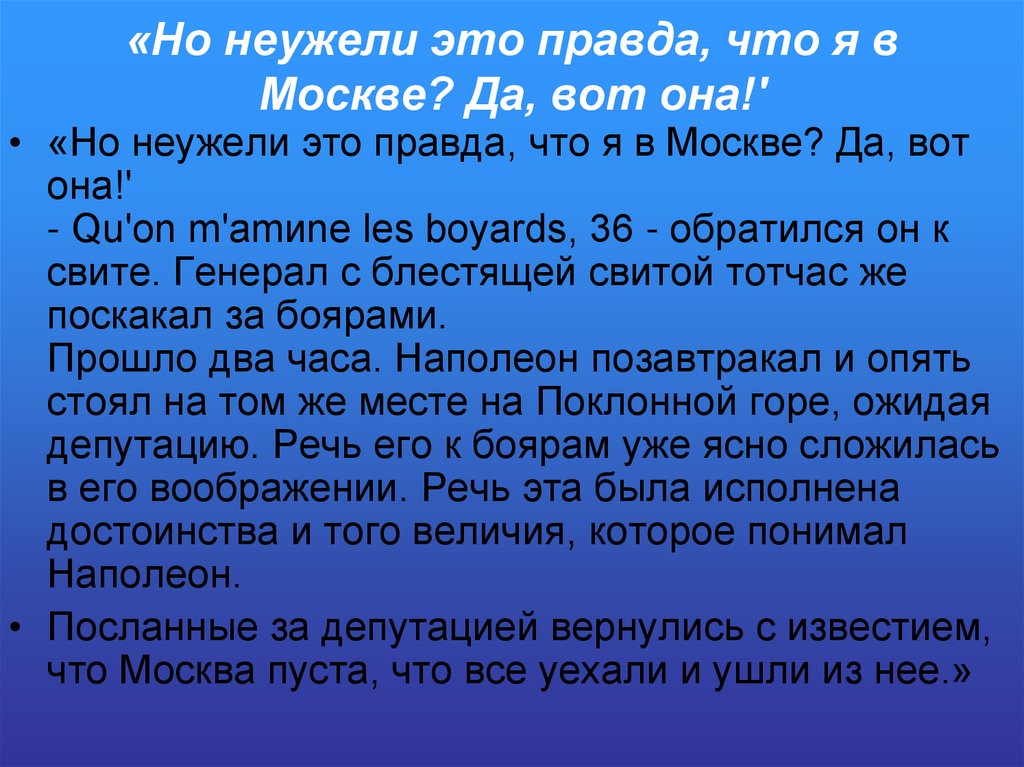 «Но неужели это правда, что я в Москве? Да, вот она!'