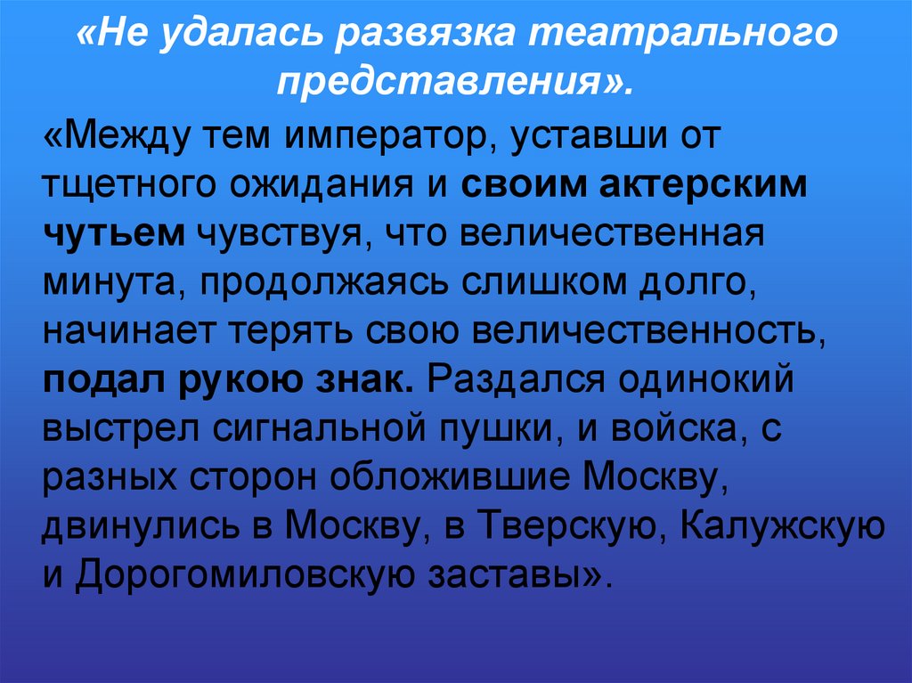 «Не удалась развязка театрального представления».