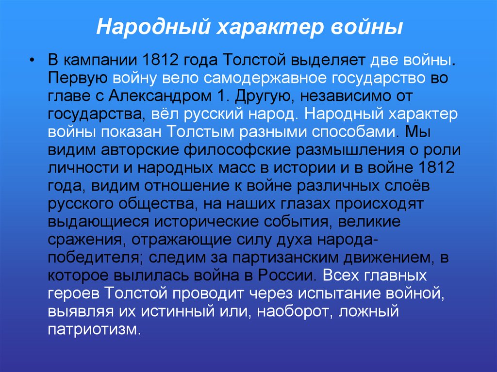 Народный характер войны