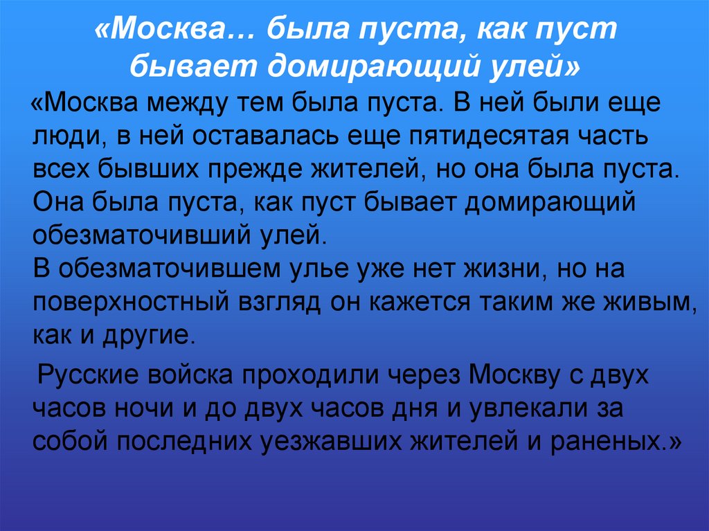 «Москва… была пуста, как пуст бывает домирающий улей»