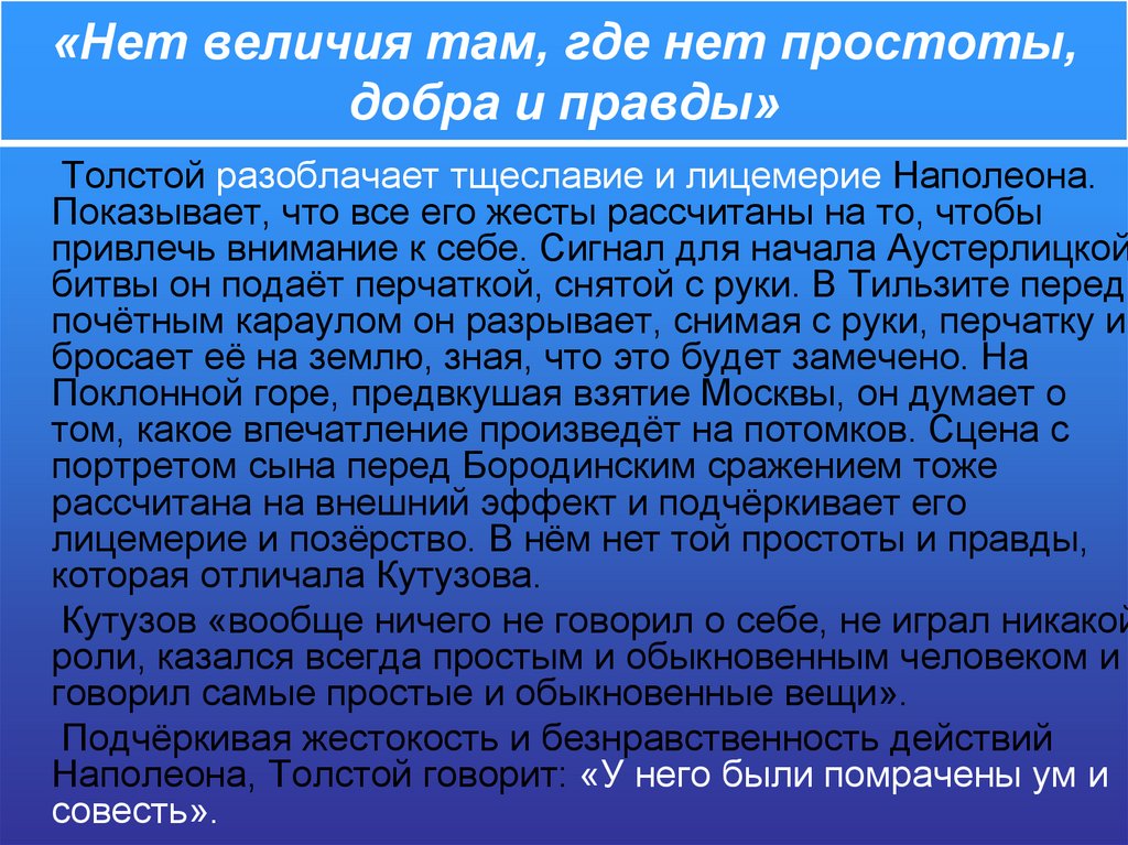 «Нет величия там, где нет простоты, добра и правды»
