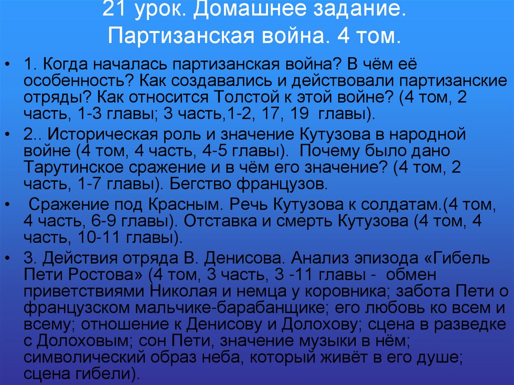 21 урок. Домашнее задание. Партизанская война. 4 том.
