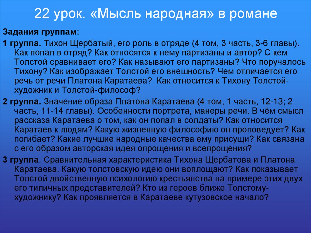 22 урок. «Мысль народная» в романе