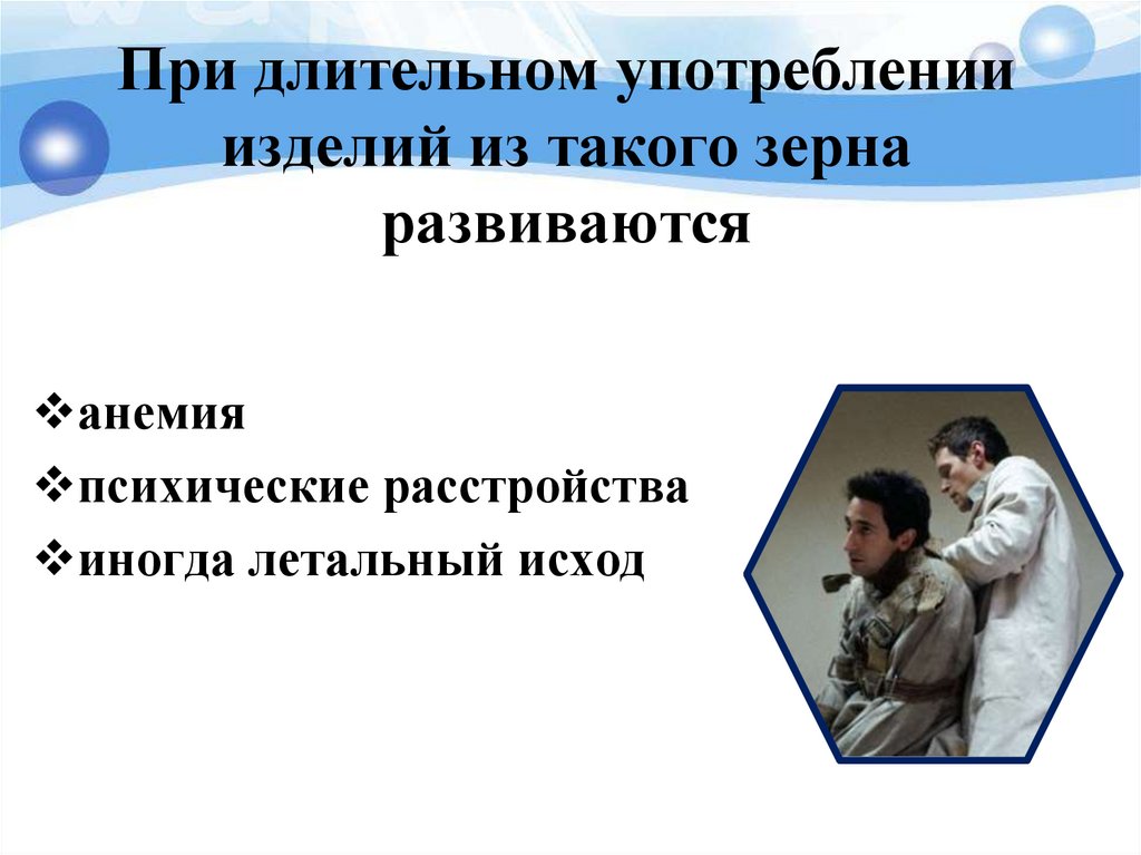 При длительном употреблении изделий из такого зерна развиваются