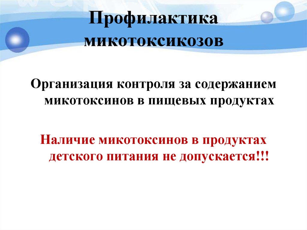 Профилактика микотоксикозов