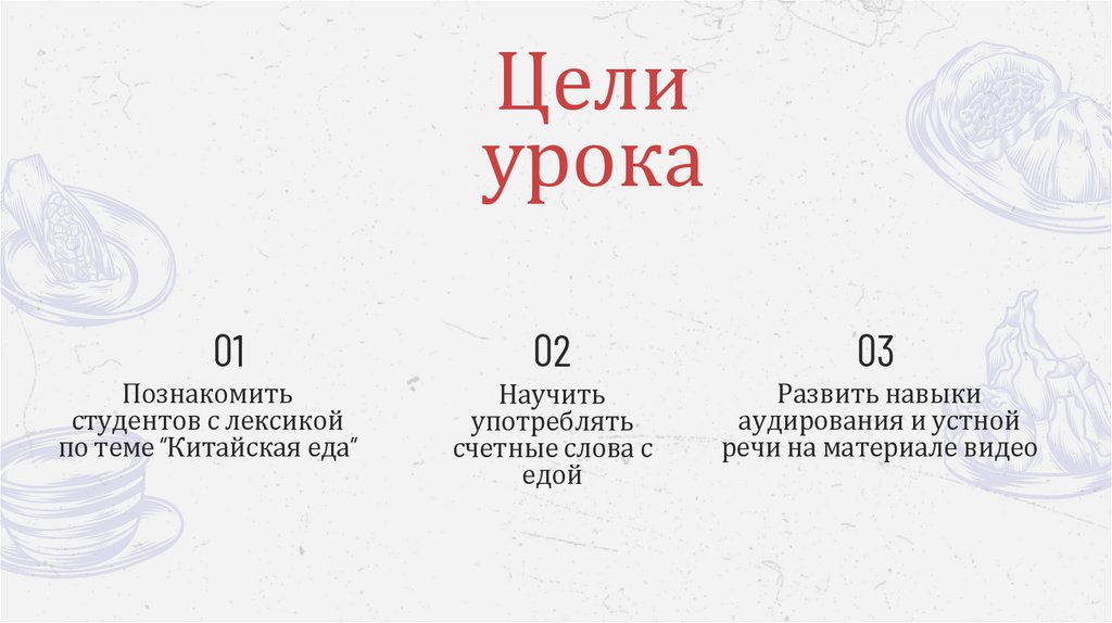 Познакомить студентов с лексикой по теме “Китайская еда”
