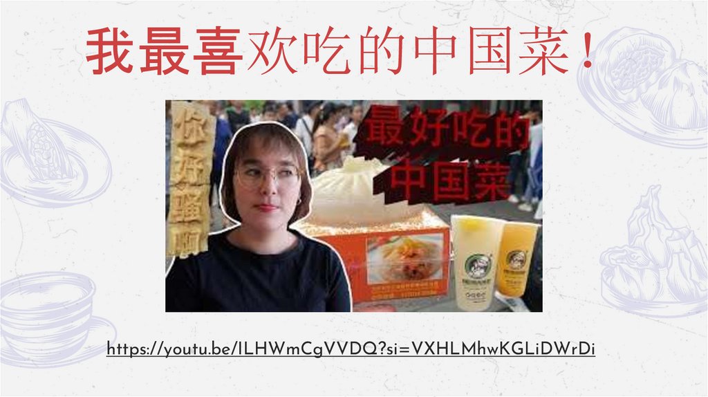 我最喜欢吃的中国菜！