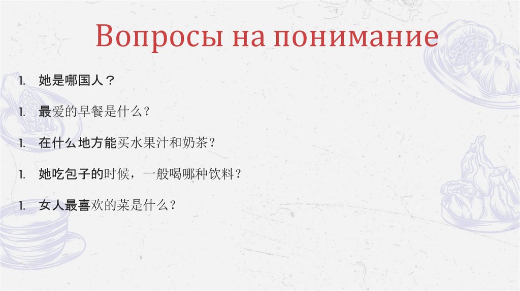 Вопросы на понимание