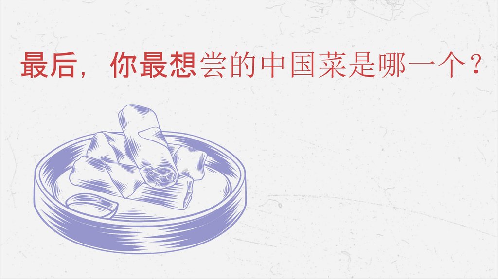 最后，你最想尝的中国菜是哪一个？