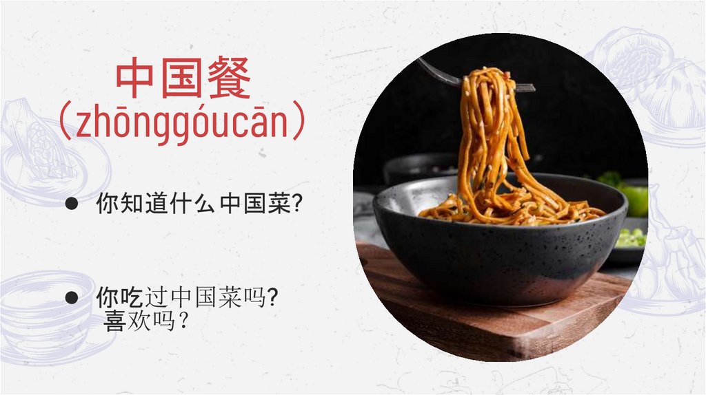 中国餐 （zhōnggóucān）