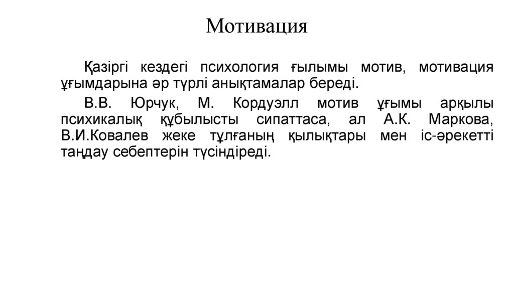 Мотивация