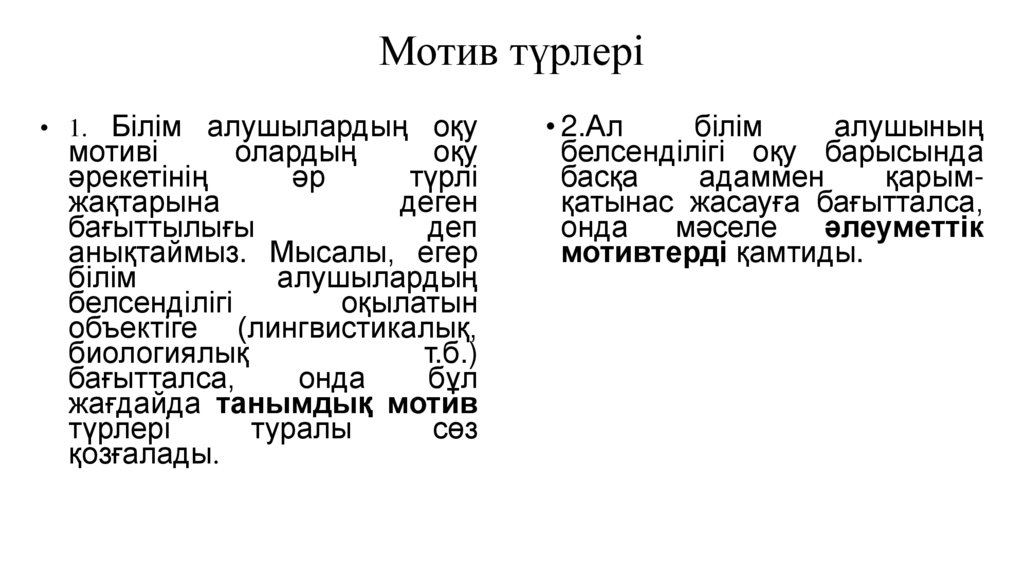 Мотив түрлері