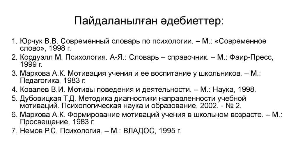 Пайдаланылған әдебиеттер: