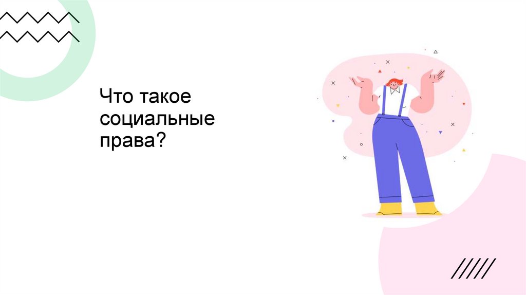Что такое социальные права?