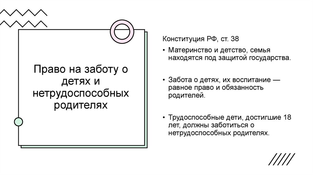 Право на заботу о детях и нетрудоспособных родителях