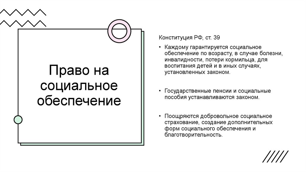 Право на социальное обеспечение