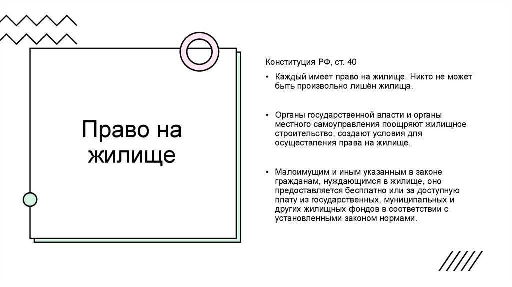 Право на жилище