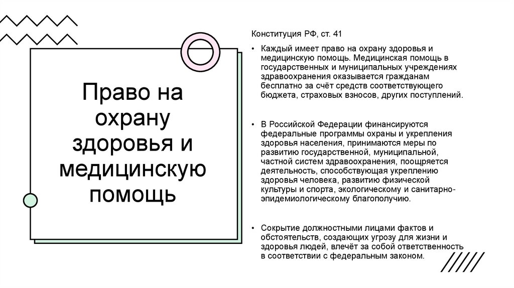 Право на охрану здоровья и медицинскую помощь