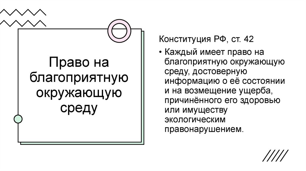 Право на благоприятную окружающую среду