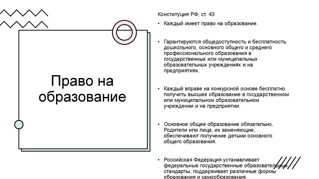 Право на образование