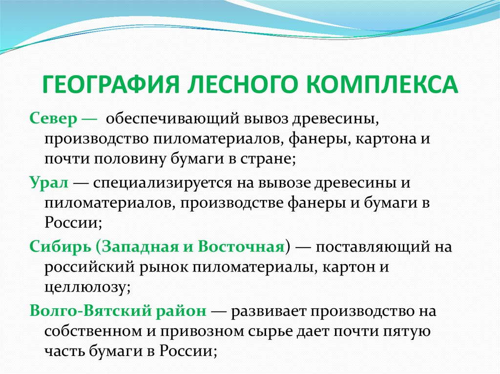 ГЕОГРАФИЯ ЛЕСНОГО КОМПЛЕКСА