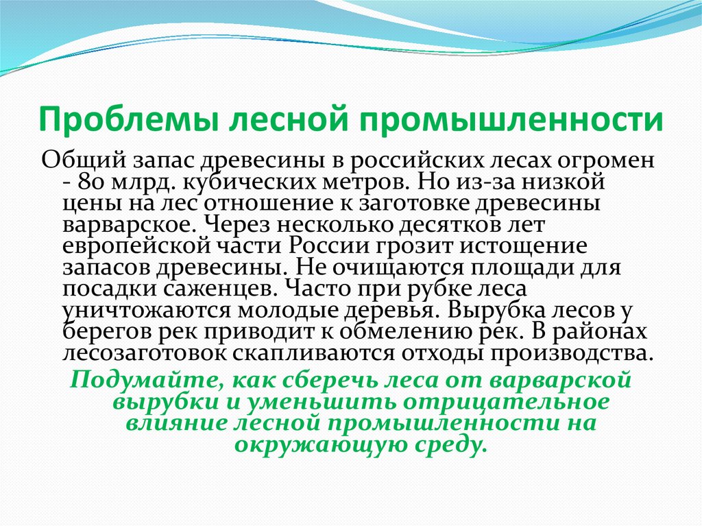 Проблемы лесной промышленности