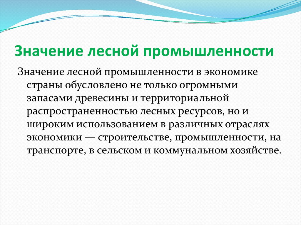 Значение лесной промышленности