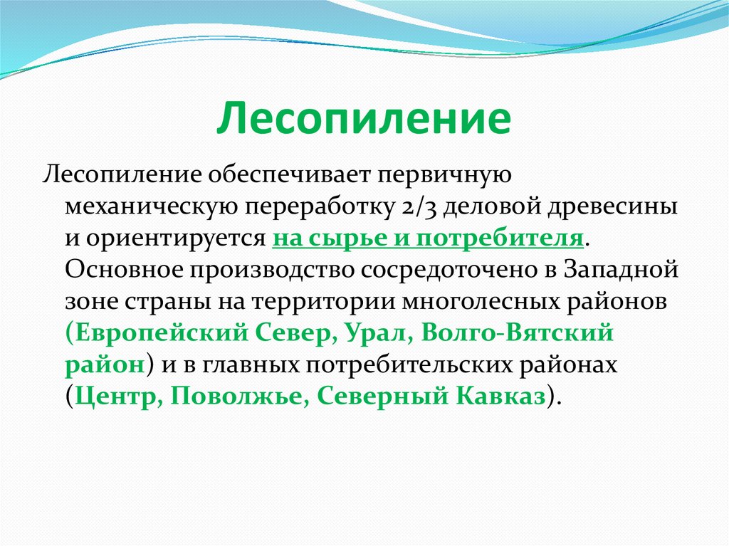 Лесопиление