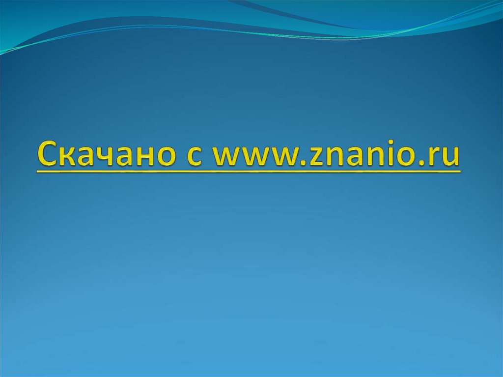 Скачано с www.znanio.ru