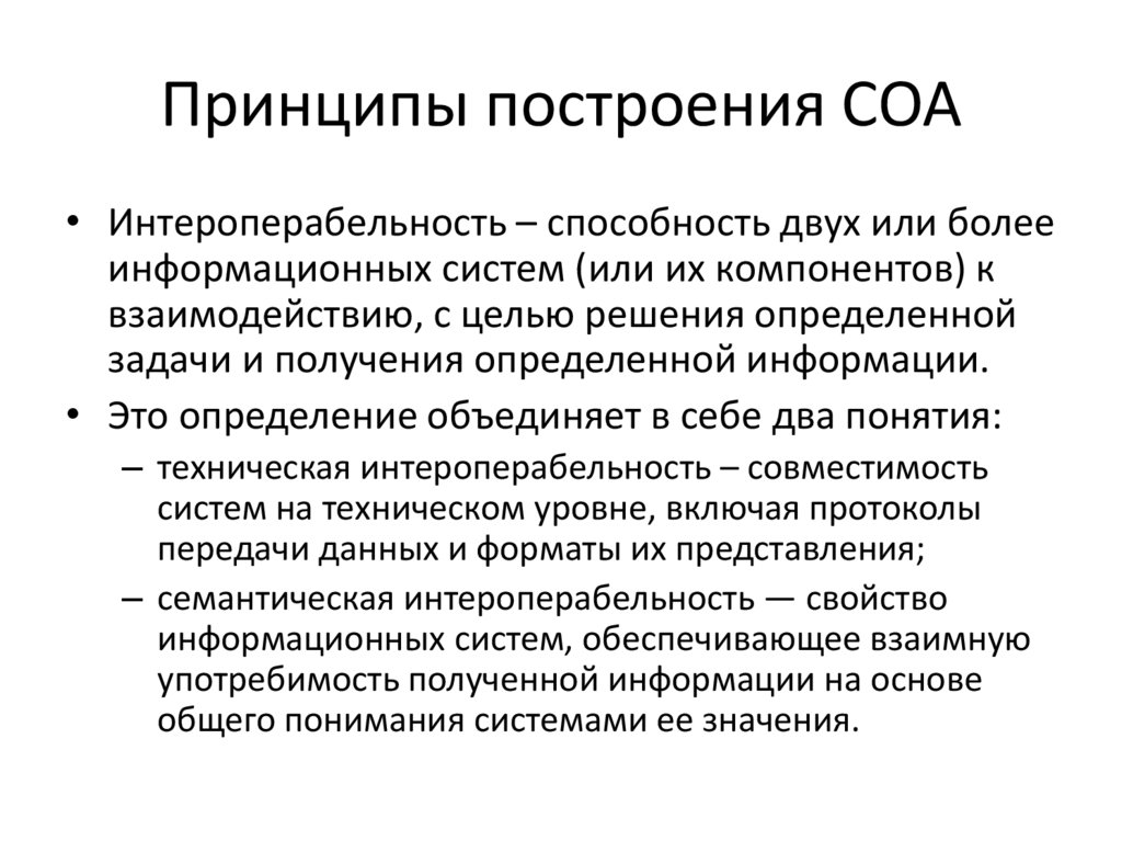 Принципы построения СОА
