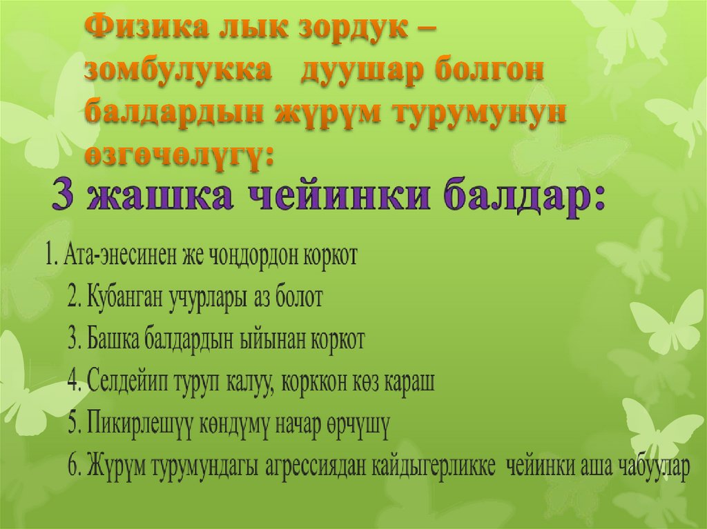 Физика лык зордук –зомбулукка дуушар болгон балдардын жүрүм турумунун өзгөчөлүгү: