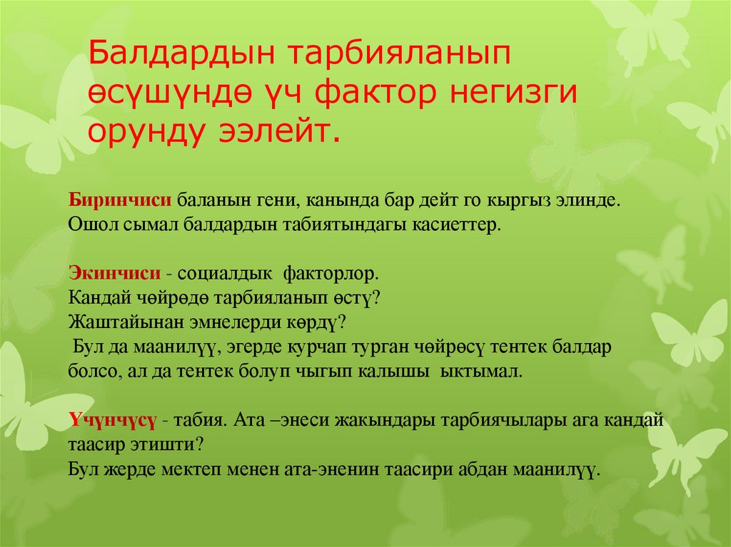 Балдардын тарбияланып өсүшүндө үч фактор негизги орунду ээлейт.
