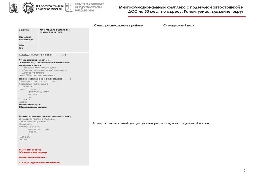 Многофункциональный комплекс с подземной автостоянкой и ДОО на 50 мест по адресу: Район, улица, владение, округ