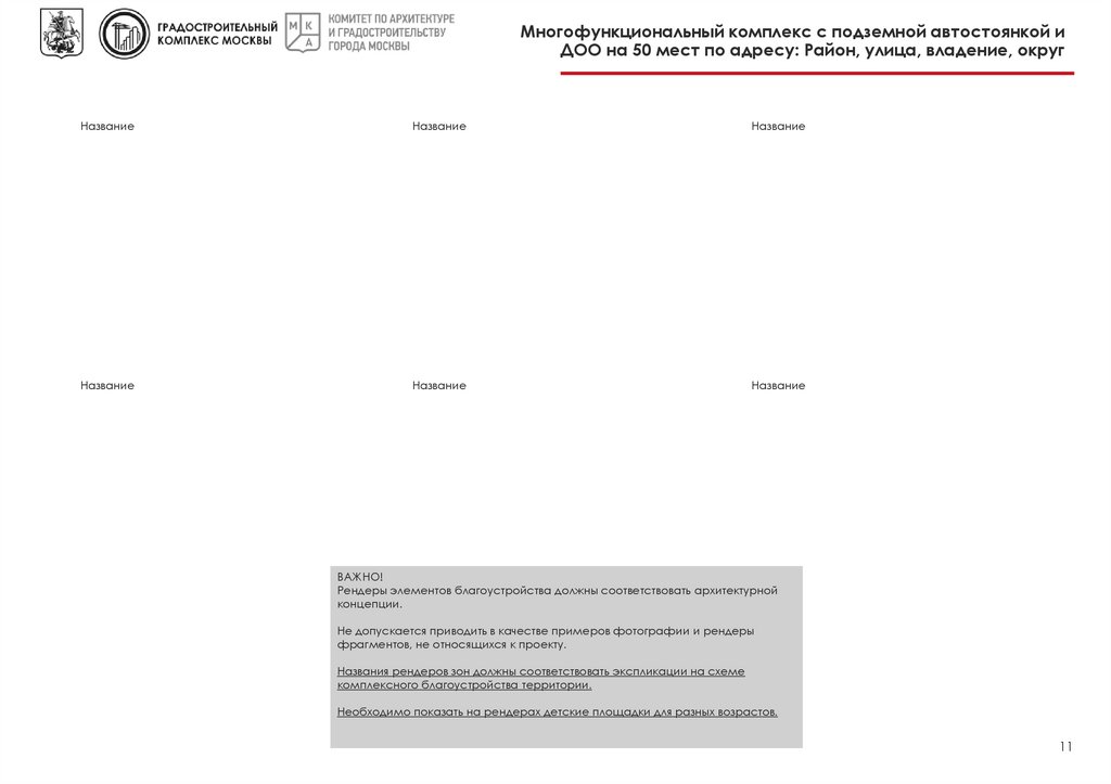 Многофункциональный комплекс с подземной автостоянкой и ДОО на 50 мест по адресу: Район, улица, владение, округ