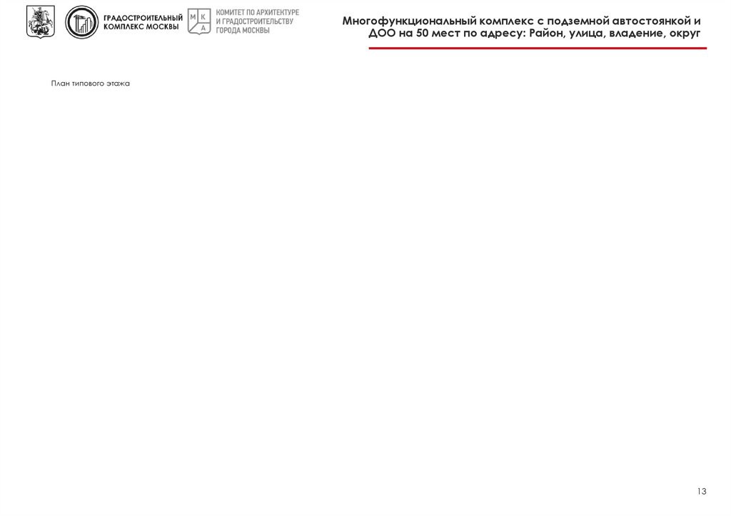 Многофункциональный комплекс с подземной автостоянкой и ДОО на 50 мест по адресу: Район, улица, владение, округ