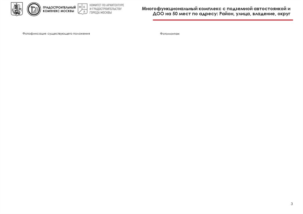 Многофункциональный комплекс с подземной автостоянкой и ДОО на 50 мест по адресу: Район, улица, владение, округ