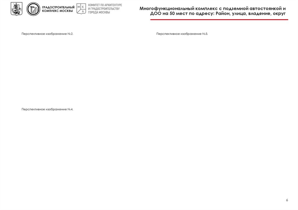 Многофункциональный комплекс с подземной автостоянкой и ДОО на 50 мест по адресу: Район, улица, владение, округ