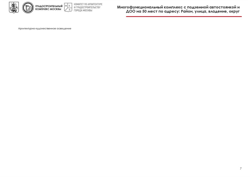 Многофункциональный комплекс с подземной автостоянкой и ДОО на 50 мест по адресу: Район, улица, владение, округ