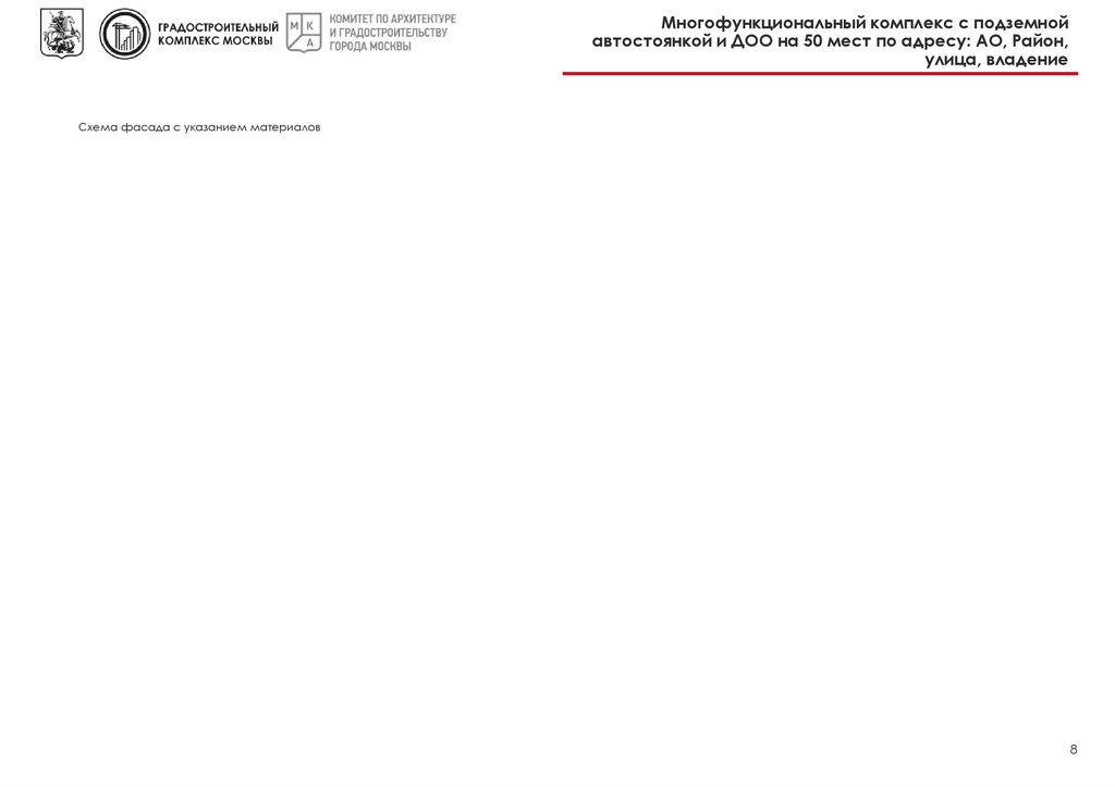 Многофункциональный комплекс с подземной автостоянкой и ДОО на 50 мест по адресу: АО, Район, улица, владение